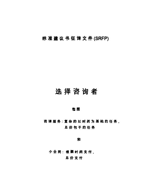 世界银行招标文件 标准建议书征询文件 SRFP 