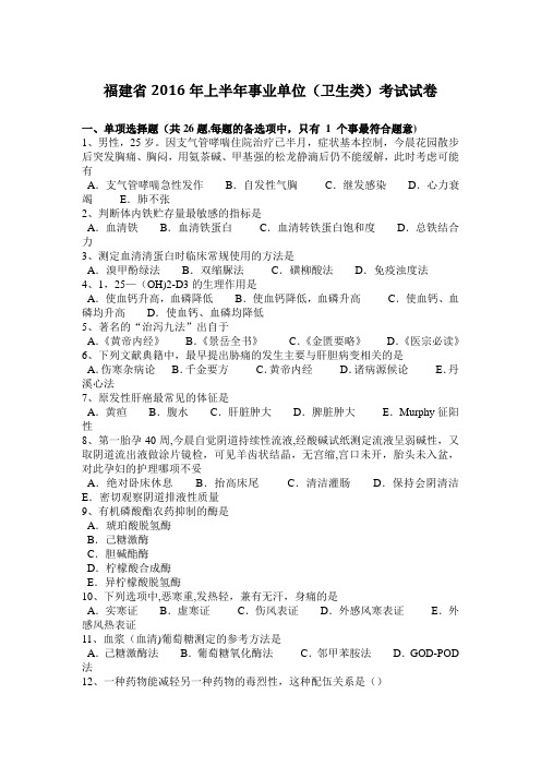 福建省2016年上半年事业单位(卫生类)考试试卷