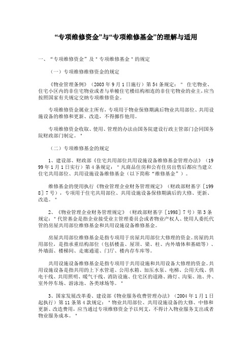 专项维修资金与专项维修基金的理解与适用