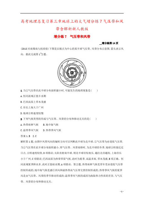 高考地理总复习第三章地球上的大气增分练7气压带和风带含解析新人教版