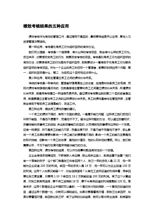 绩效考核结果的五种应用