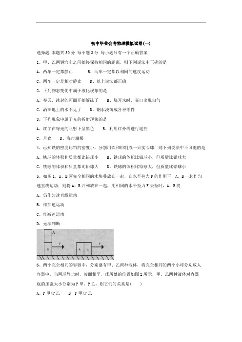 初中毕业会考物理模拟试题及答案一