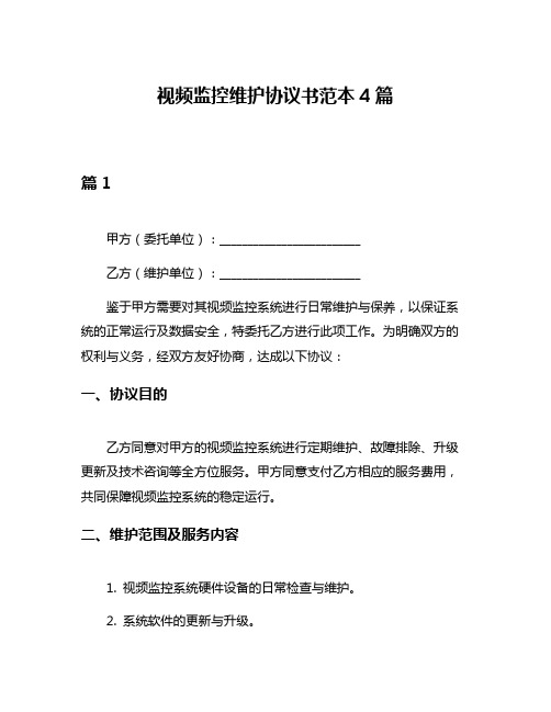 视频监控维护协议书范本4篇