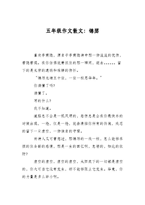 五年级作文散文：锦瑟