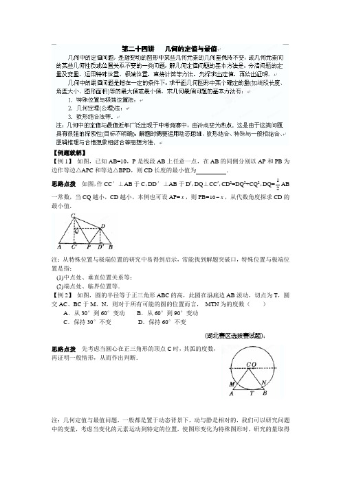 九年级数学竞赛讲座 24第二十四讲 几何的定值与最值
