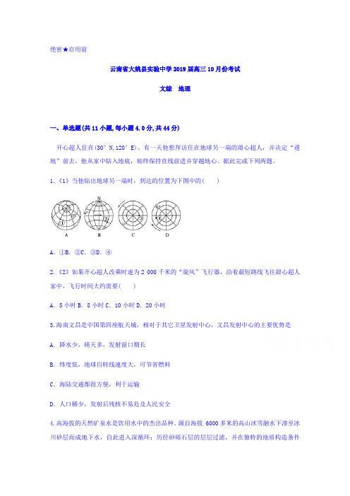 云南省楚雄州大姚县实验中学2019届高三上学期10月月考文综地理试题Word版含答案