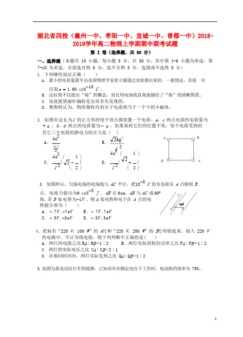 湖北省四校襄州一中枣阳一中宜城一中曾都一中2018_2019学年高二物理上学期期中联考试题201903210263