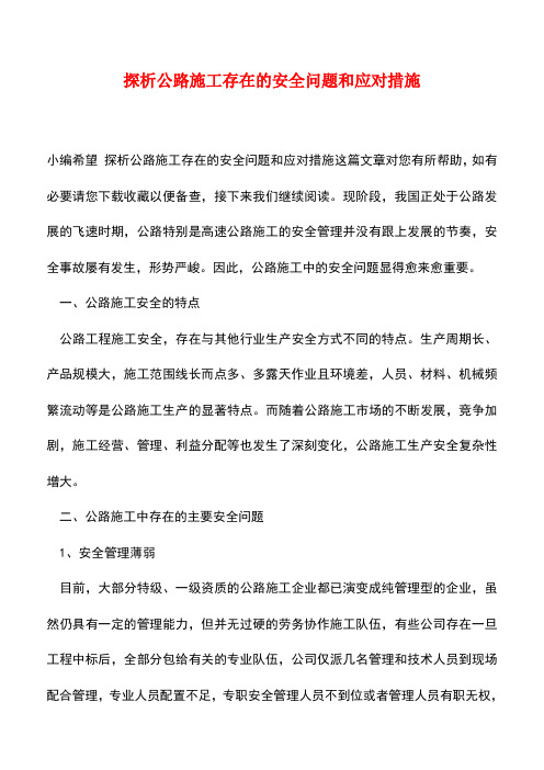 【精品】探析公路施工存在的安全问题和应对措施
