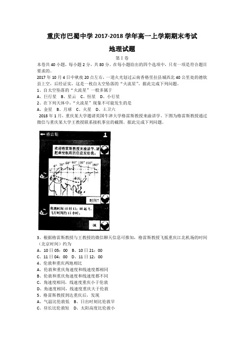 重庆市巴蜀中学2017-2018学年高一上学期期末考试地理试题