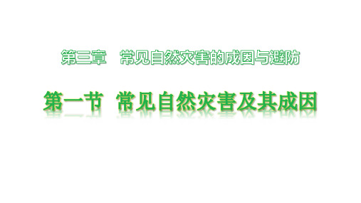 自然灾害ppt人教版