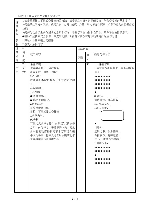 五年级《下压式接力交接棒》课时计划