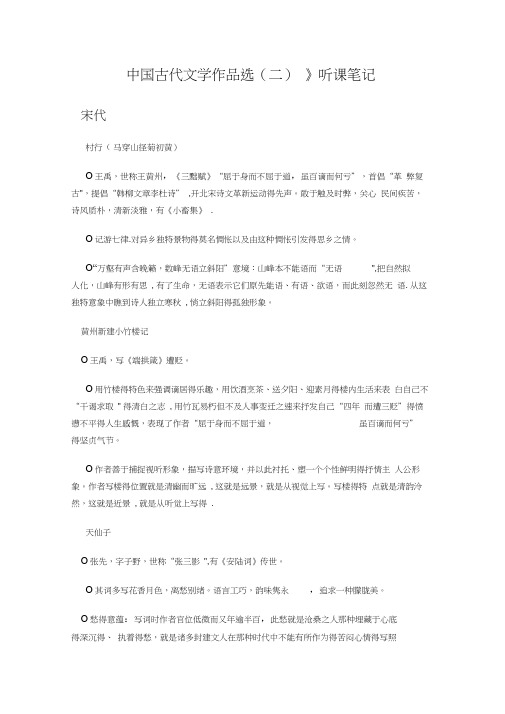 《中国古代文学作品选(二)》听课笔记