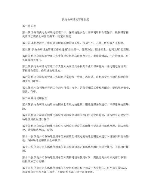 供电公司场地管理制度