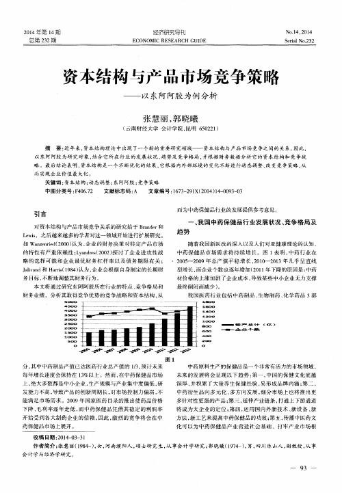 资本结构与产品市场竞争策略—以东阿阿胶为例分析