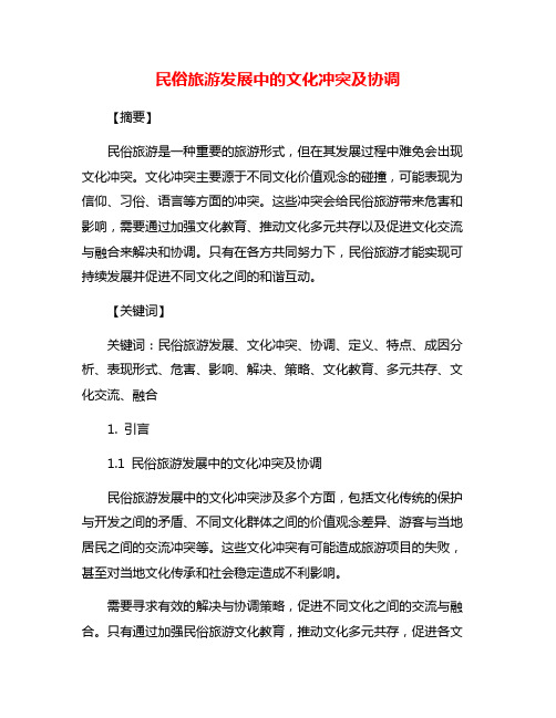 民俗旅游发展中的文化冲突及协调