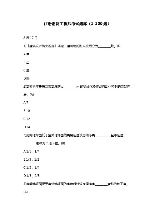 注册消防工程师考试题库完整版
