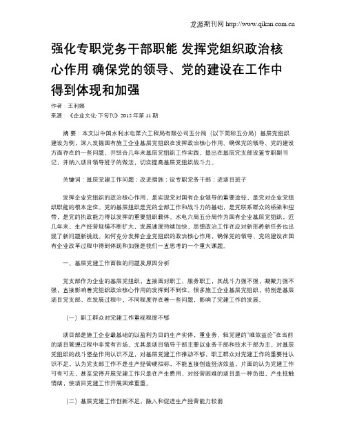强化专职党务干部职能  发挥党组织政治核心作用  确保党的领导、