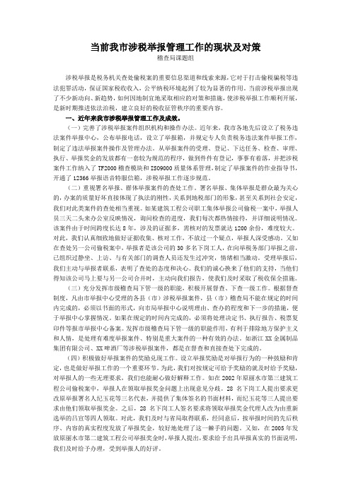 当前我市涉税举报管理工作的现状及对策