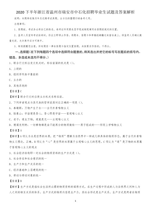 2020下半年浙江省温州市瑞安市中石化招聘毕业生试题及答案解析