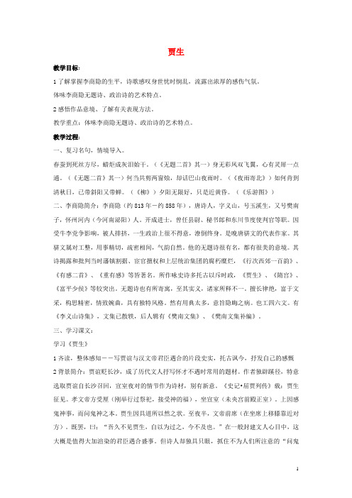 七年级语文下册第六单元课外古诗词诵读《贾生》教案