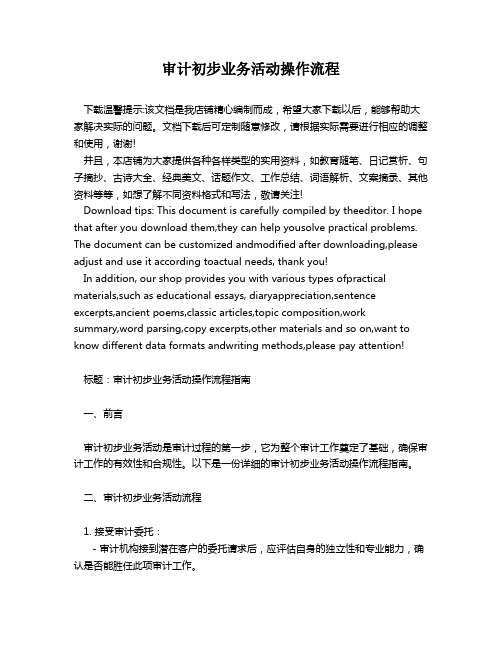 审计初步业务活动操作流程