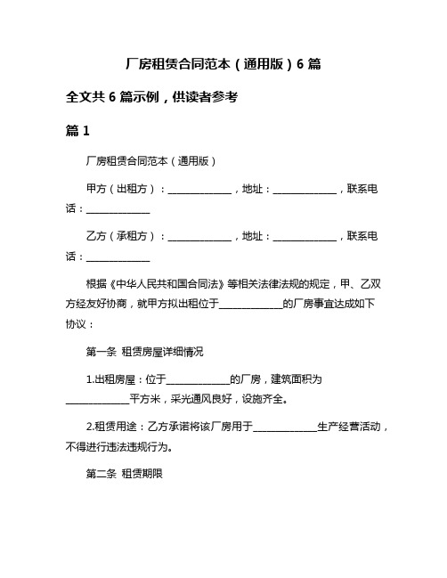 厂房租赁合同范本(通用版)6篇