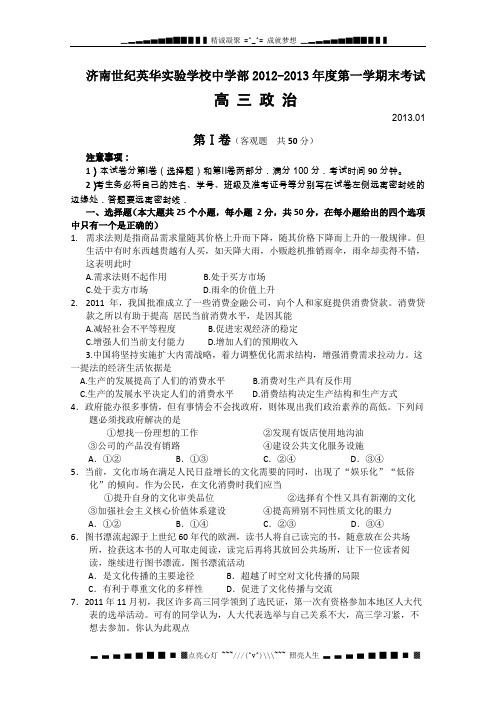 山东省济南世纪英华实验学校2013届高三上学期期末考试 政治