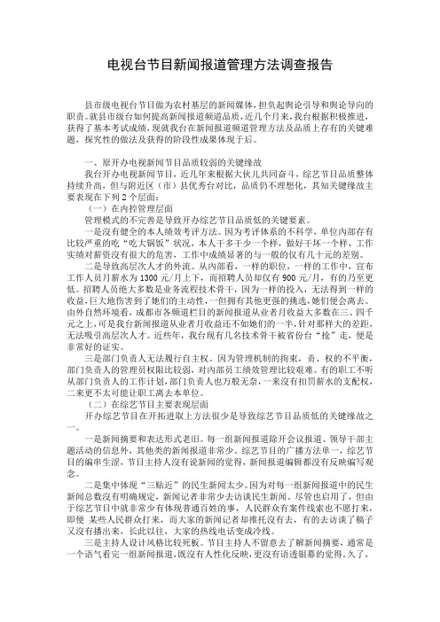 电视台节目新闻报道管理方法调查报告