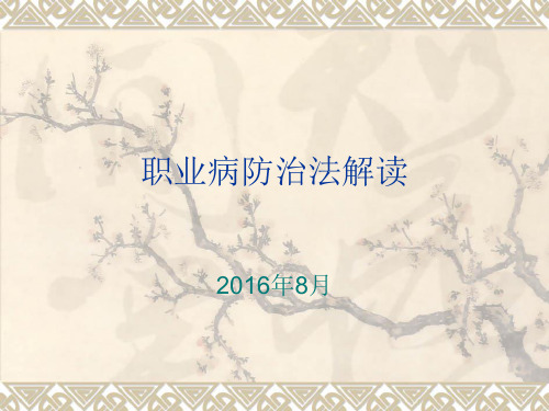 职业病防治法解读