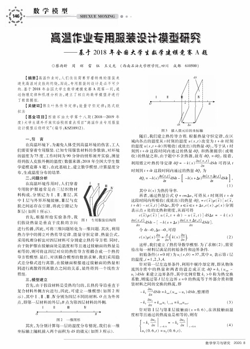高温作业专用服装设计模型研究——基于2018年全国大学生数学建模竞赛a题