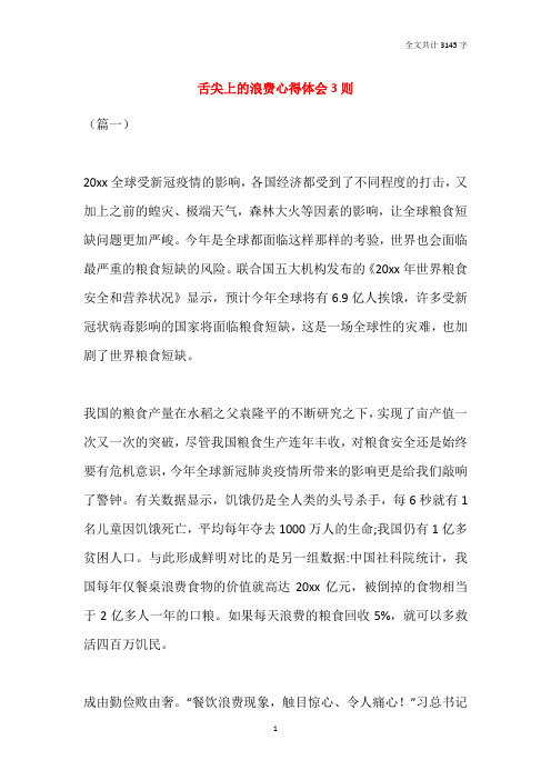 2021舌尖上的浪费心得体会3则