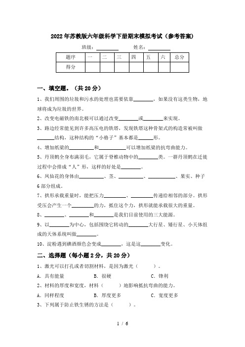 2022年苏教版六年级科学下册期末模拟考试(参考答案)