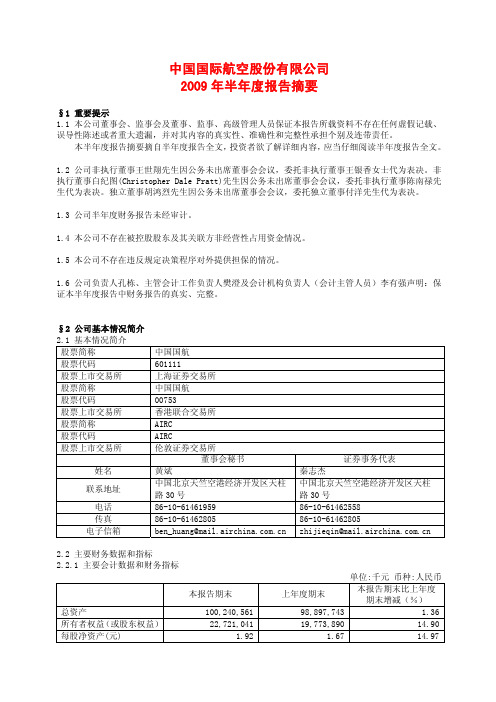 中国国际航空股份有限公司2009年半年度报告摘要