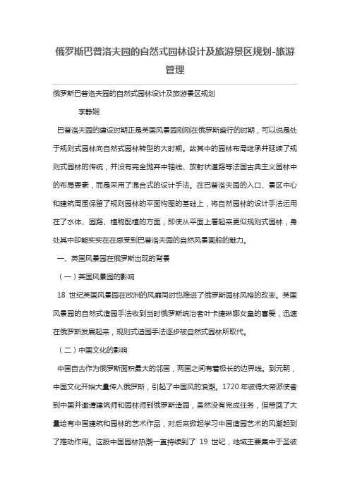 俄罗斯巴普洛夫园的自然式园林设计方案及旅游景区规划