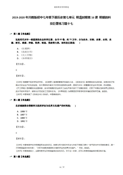 2019-2020年川教版初中七年级下册历史第七单元 明清时期第16课 明朝的科技巨著练习题十七