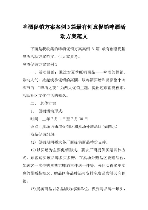 啤酒促销方案案例3篇最有创意促销啤酒活动方案范文