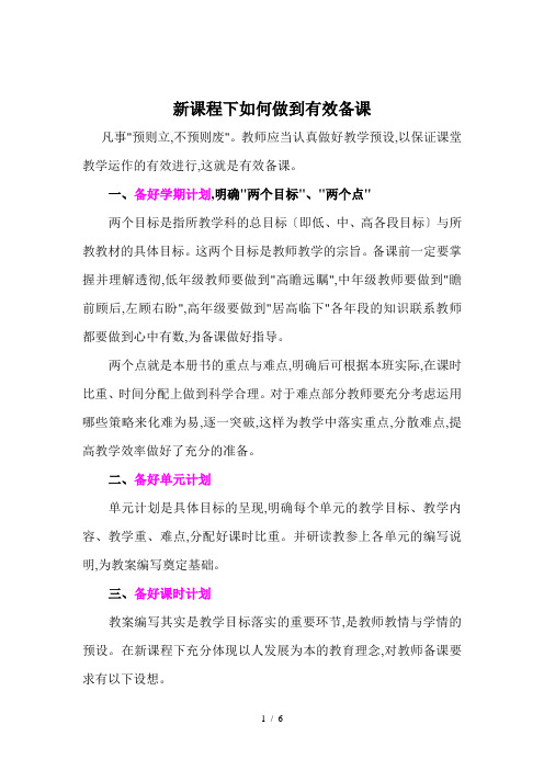 [六年级其他课程]如何进行有效备课
