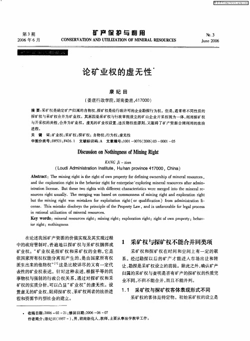 论矿业权的虚无性