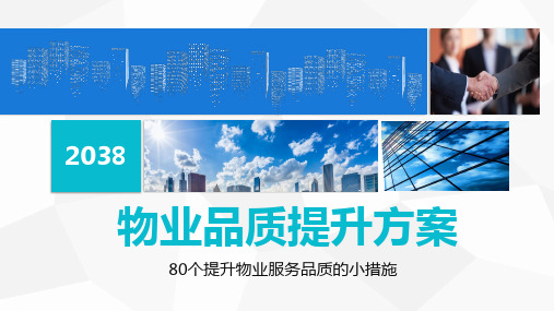 金科物业80个服务品质提升方案ppt