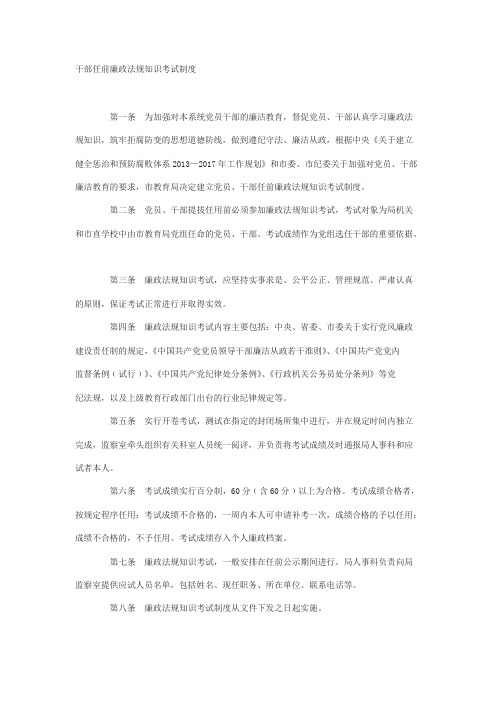 干部任前廉政法规知识考试制度