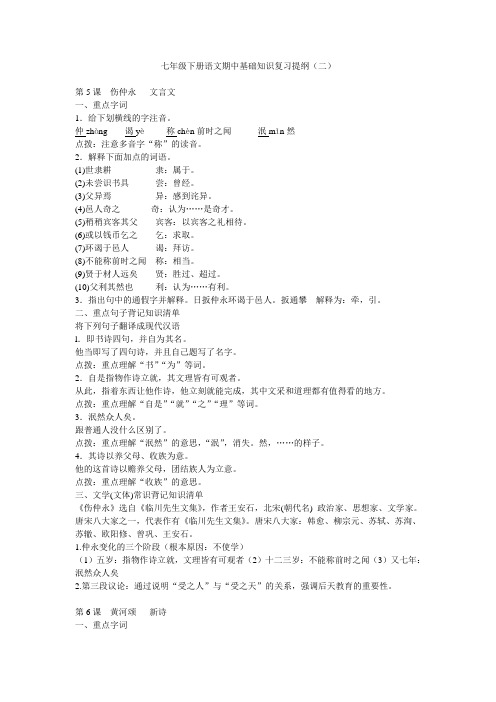 七年级下册语文期中基础知识复习提纲 2