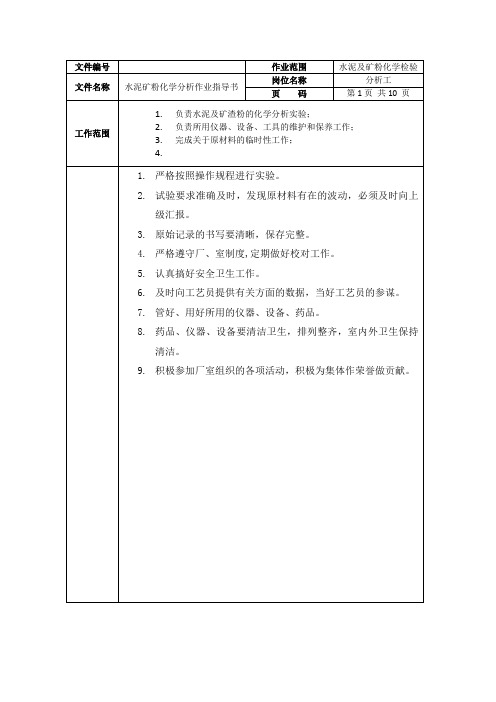 化学分析作业指导书
