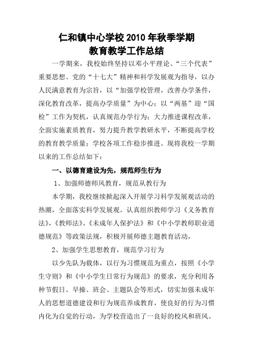 2010年秋季学期学校工作总结