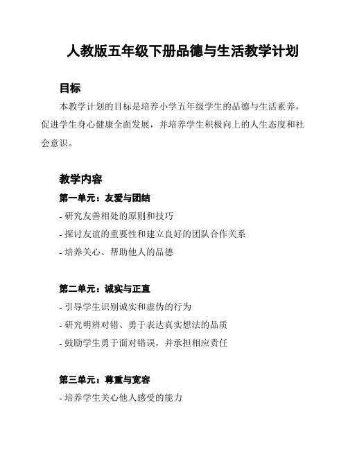 人教版五年级下册品德与生活教学计划
