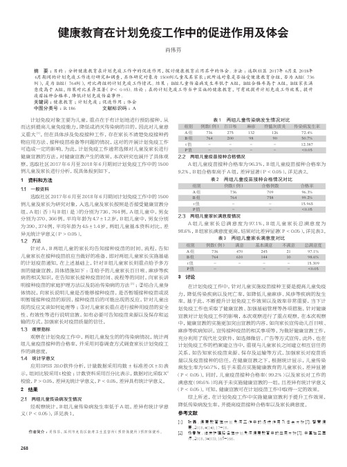 健康教育在计划免疫工作中的促进作用及体会
