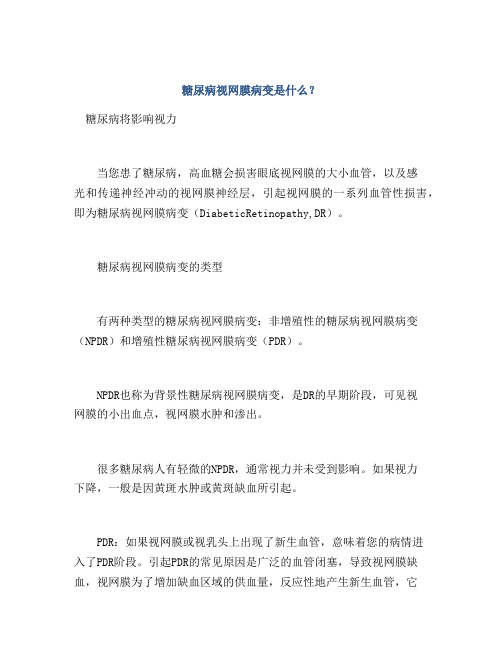 糖尿病视网膜病变是什么？