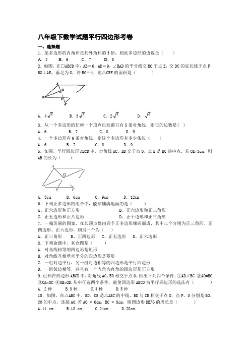 八年级下数学试题平行四边形考卷