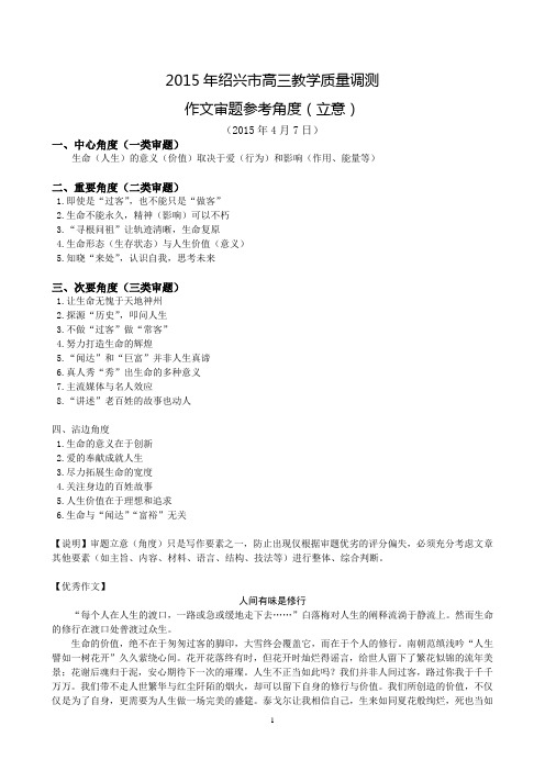2015绍兴高三一模作文审题立意与优秀作文