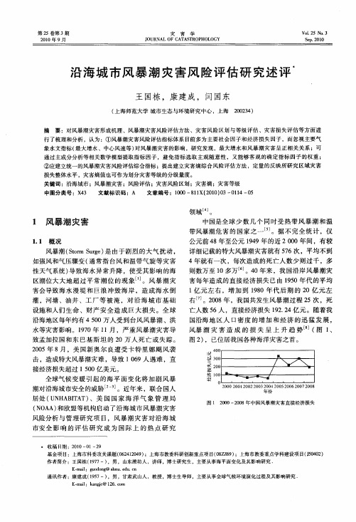 沿海城市风暴潮灾害风险评估研究述评