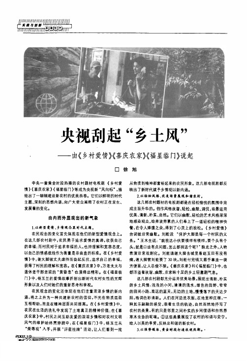 央视刮起乡土风——由《乡村爱情》《喜庆农家》《福星临门》说起